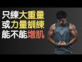 只做大重量或是力量訓練,能不能增肌?