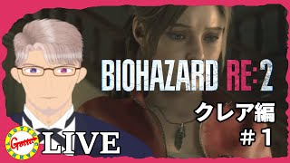 【ホラー】クレア編を改めて楽しもう！ゴッツの【バイオハザード RE:2】#6