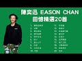 陳奕迅 Eason Chan 回憶精選20首