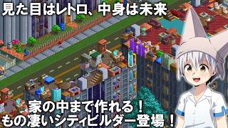 令和のシムシティ！？ 家の中まで作れる街づくりゲーム登場！【Metropolis1998】