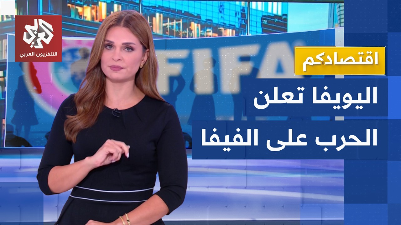 الاتحاد الأوروي يقود ثورة على إنفانتينو والعلاقة بين فيفا واليويفا تنهار │ ?
