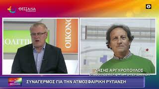 ΣΥΝΑΓΕΡΜΟΣ ΓΙΑ ΤΗΝ ΑΤΜΟΣΦΑΙΡΙΚΗ ΡΥΠΑΝΣΗ_ΖΗΣΗΣ ΑΡΓΥΡΟΠΟΥΛΟΣ 07 01 2026