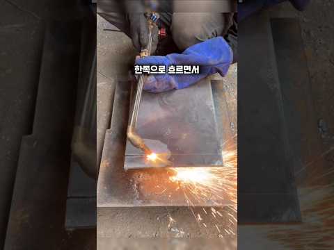 가스절단 전문가의 작업 노하우