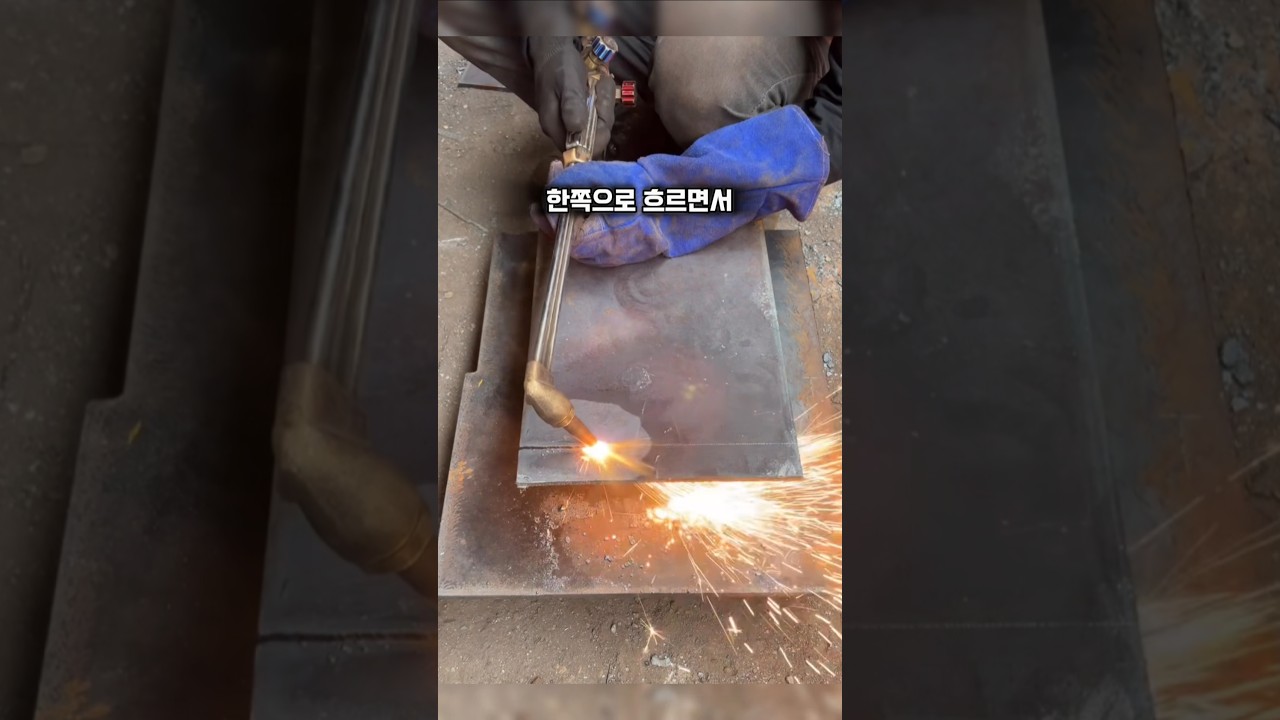 가스절단 전문가의 작업 노하우