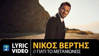 Video thumbnail of "Nikos Vertis - Giati To Metanionis / Νίκος Βέρτης - Γιατί Το Μετανιώνεις (Official Lyric Video)"