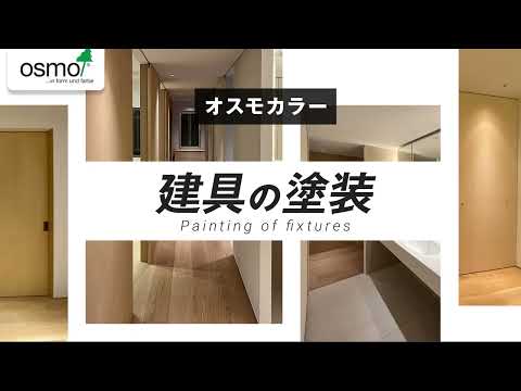 【オスモカラー】「建具の塗装」