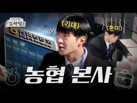 오늘 난 농협 본사로 떠난다... ready, action!｜[신입사원 심재영] EP.04