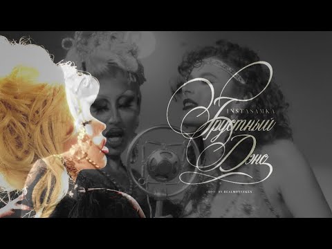 Kiesza, Sugar Jesus & Instasamka - Дэнс Aint Calling (RaveDJ)