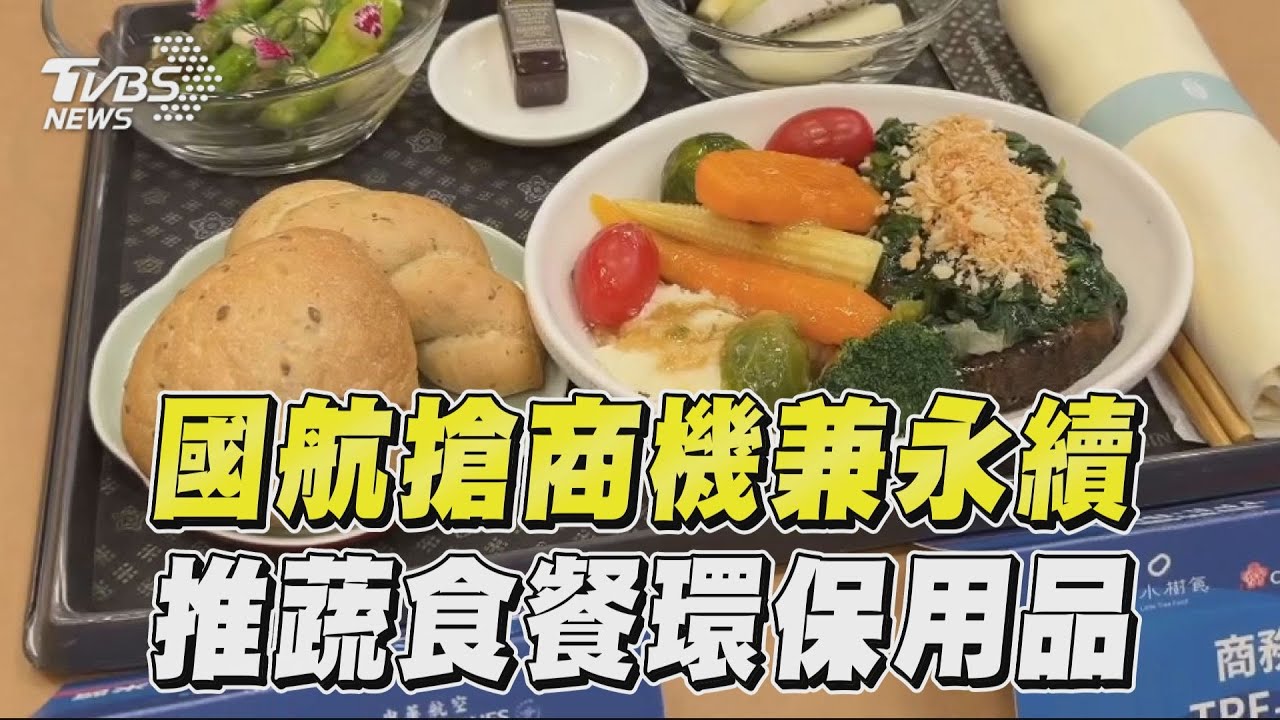 華航永續航班出發!挑戰4成永續燃料 蔬食餐、機上用品開箱