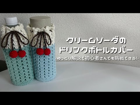 【かぎ針編み】クリームソーダのドリンクボトルカバー🍒/How to make a cream soda drink bottle cover/crochet ideas