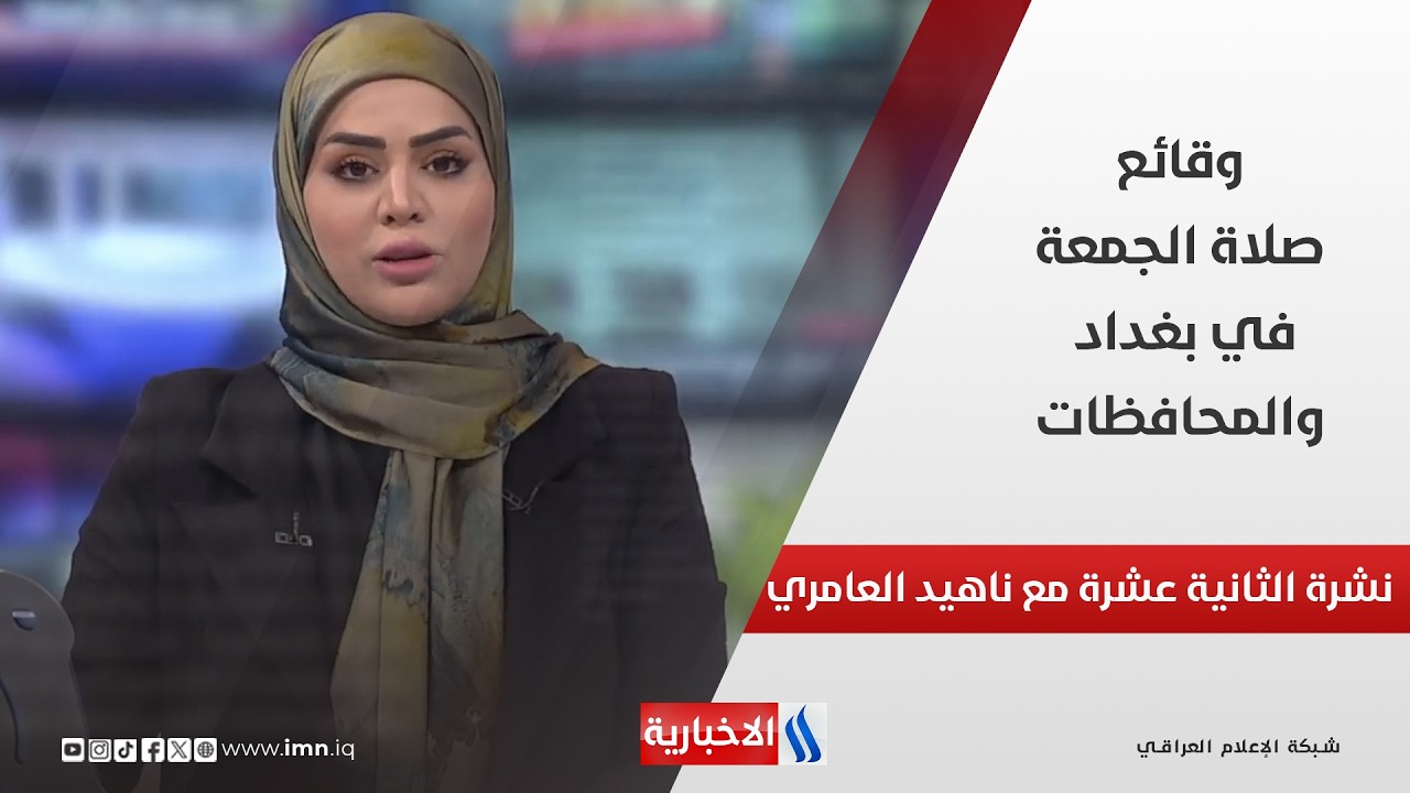 فيديو | وقائع صلاة الجمعة في بغداد والمحافظات في نشرة الـ 12