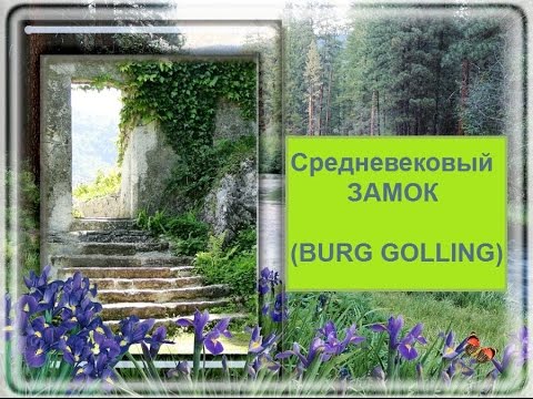 Средневековый Замок (Burg Golling an der Salzach)