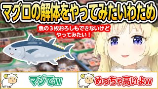 マグロの解体をやってみたいわため【ホロライブ/角巻わため/切り抜き】