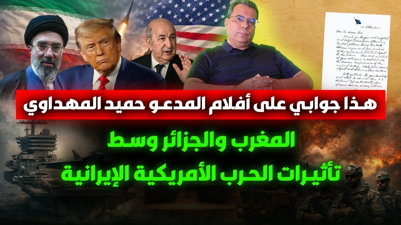 هذا جوابي على أفلام المدعو حميد المهداوي-المغرب والجزائر وسط تاثيرات الحرب ا