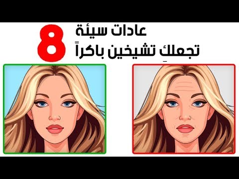 8 عادات للبشرة ستجعلك تبدين أكبر سنا