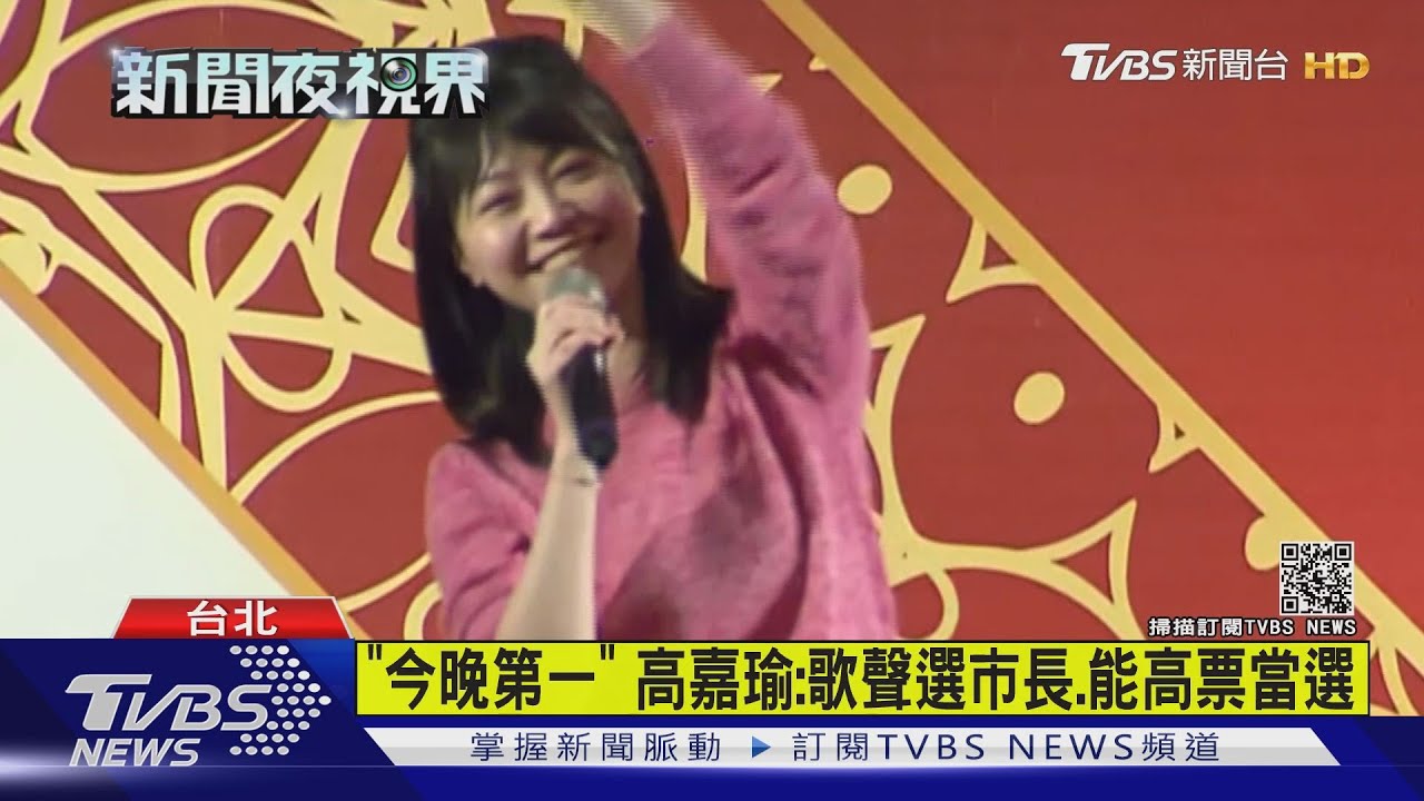 唱歌拚人氣　馬英九、柯文哲、高嘉瑜同場尬歌