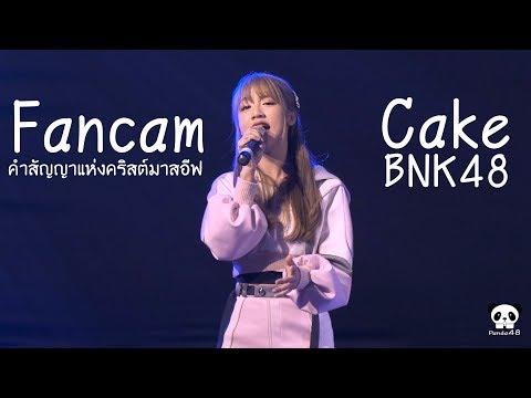 Fancam]190427 คำสัญญาแห่งคริสต์มาสอีฟ Cake BNK48 @ BNK48 Thank you & The Beginner Khonkaen