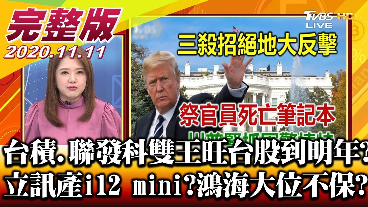 黨政軍一把抓 川普帝國難撼動?財經專家解密三殺招絕地反攻!