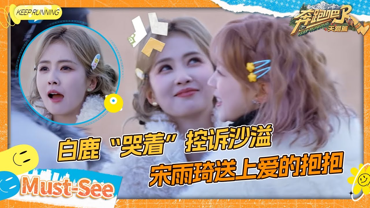 【团队抢答赛✋】白鹿宋雨琦随地大小唱 李昀锐大脑宕机中 沈羽洁“死手”快举啊 #奔跑吧天路篇