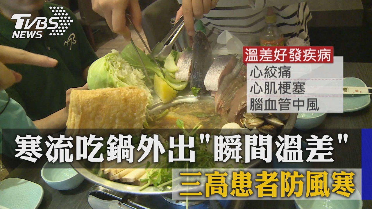 寒流吃鍋外出瞬間溫差 三高患者防風寒