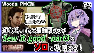 【EFT/タルコフ】初心者難関タスク『Sew it Good -  Part 3』をソロで攻略する方法をご紹介！へっぽこシーンもあるよｗ【VOICEROID実況】【結月ゆかり】#3