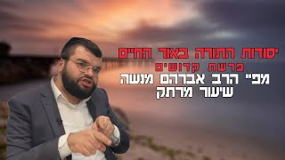 פרשת קדושים שיעור מרתק  | הרב אברהם מנשה |  שידור חי (הרב מיכאל לסרי) - התמונה מוצגת ישירות מתוך אתר האינטרנט יוטיוב. זכויות היוצרים בתמונה שייכות ליוצרה. קישור קרדיט למקור התוכן נמצא בתוך דף הסרטון