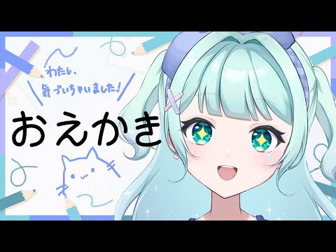 【お絵描き雑談】ステラ、気づいちゃいました!初見さん認知します◎【Vtuber】