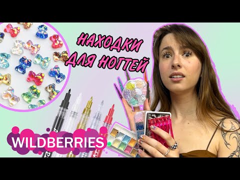 РАСПАКОВКИ С WILDBERRIES 🤩 | ДЛЯ МАНИКЮРА | НАХОДКИ ДЛЯ МАСТЕРА МАНИКЮРА