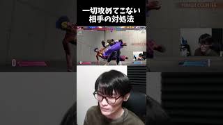 一切攻めてこない相手の対処法 #ゲーム実況  #Twitch #切り抜き #shorts #ストリートファイター6  #スト6 #streetfighter6