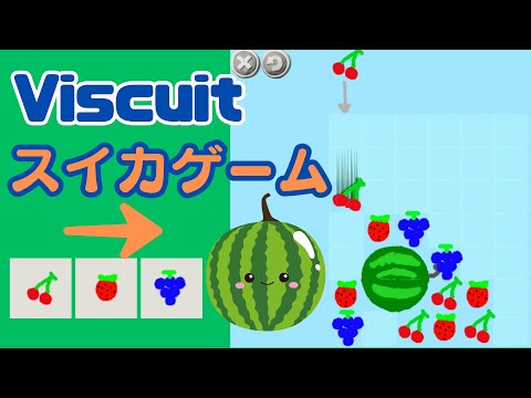 ビスケットで大人気のスイカゲームを作ろう！