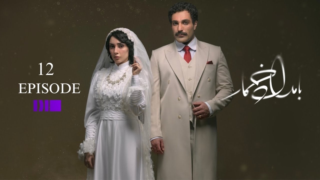 بامداد خمار - قسمت ۱۲ | سریال عاشقانه Bamdad Khomar - S1E12
