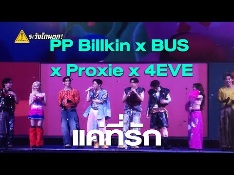 PP Billkin x BUS x 4EVE x PROXIE - แค่ที่รัก @ Double Trouble Concert