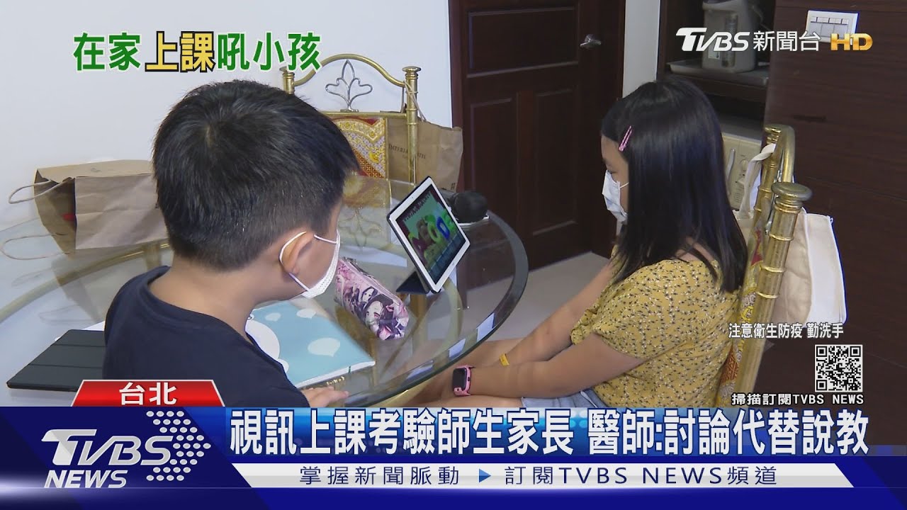 居家視訊上課考驗師生家長 心理醫師:討論代替說教