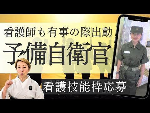 【看護と自衛隊】民間人が看護技能枠で訓練を受けた予備自衛官制度とは【Part1】