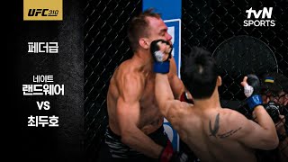 [벳조이][UFC] 네이트 랜드웨어 vs 최두호 (화이팅 최두호)