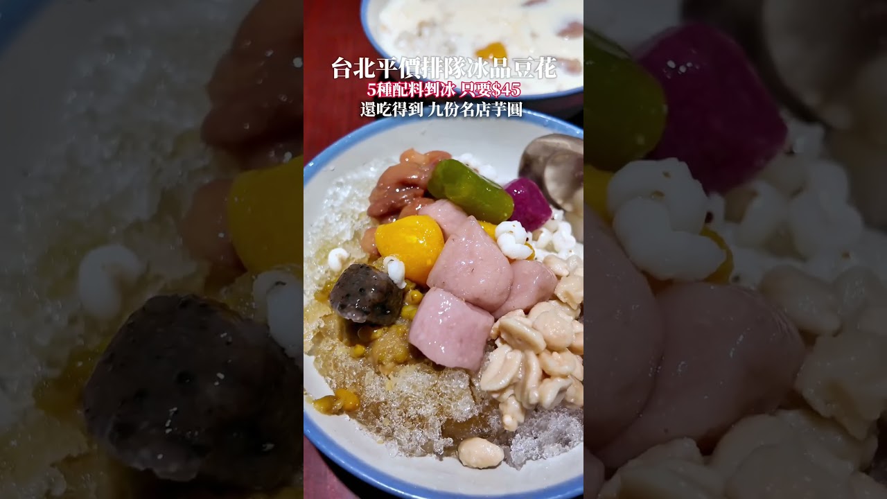 隱藏在台北後火車站商圈的市場內低調的甜品冰店時常大排長龍一碗5種料的剉冰只要$45 ❗📍阿斌芋圓🏠 台北市大同區長安西路220巷5號之1📞 02-25556079⏲️ 10:00~15:30，週日休息