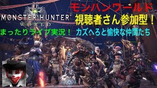 #29 視聴者さん参加型！まったり楽しく！モンハンワールド