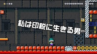 [SuperMarioMaker2 / stage:3]改造マリオをつくろう！2 feat.ガルナ(オワタP)
