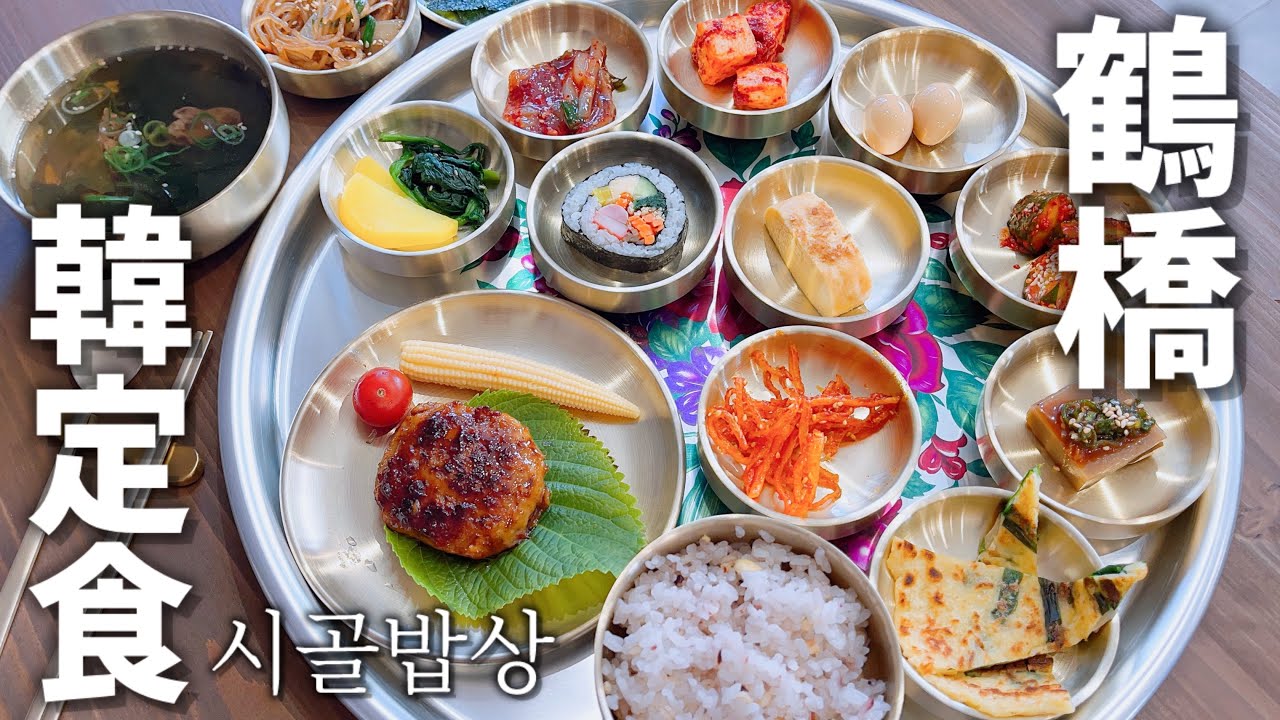 🎊4月オープン／鶴橋で韓定食シゴルパプサン