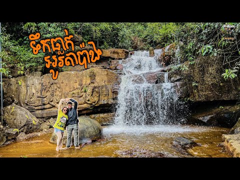 O Ta Pang Waterfall - ទឹកធ្លាក់លេីរូបចម្លាក់ដ៏ស្រស់ស្អាតសង្ងំលាក់ខ្លួនលេីភ្នំ