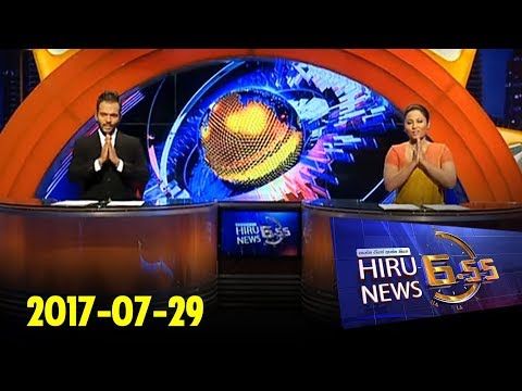 Hiru News 6.55 PM | 2017-07-29