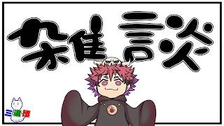 【雑談回】いろいろやる。