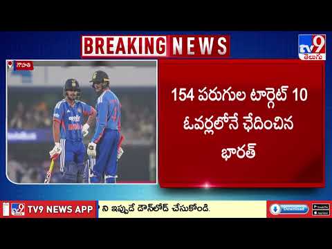 గౌహతి టీ20లో భారత్ ఘన విజయం | T20 Cricket - TV9