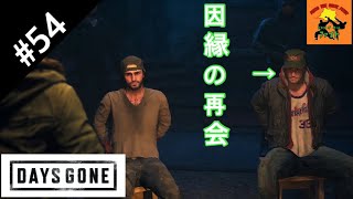 ＃54[サバイバル]ピスコのDAYS GONE（デイズゴーン）［ゲーム実況］