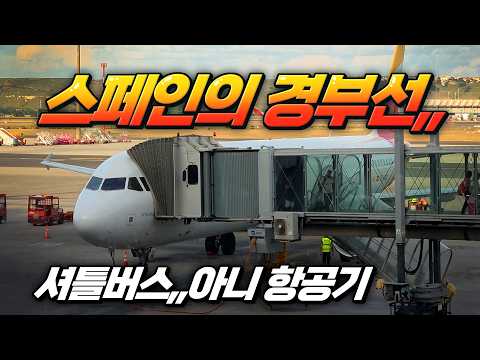 이베리아 항공으로 경험한 스페인의 경부선: 바르셀로나-마드리드 에어셔틀 체험기
