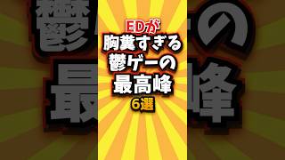 EDが胸糞すぎる鬱ゲーの最高峰6選 #shorts #short #おすすめ #2ch #ゲーム実況 #ゆっくり実況 #ショート #バズれ #ランキング