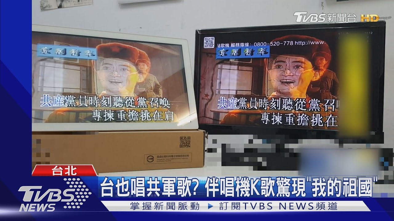 台也唱共軍歌? 伴唱機K歌驚現「我的祖國」