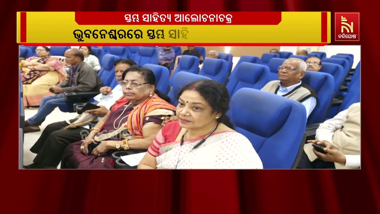 ଓଡିଶା ସାହିତ୍ୟ ଏକାଡେମୀ ପକ୍ଷରୁ ସ୍ତମ୍ଭ ସାହିତ୍ୟ ଆଲୋଚନା?