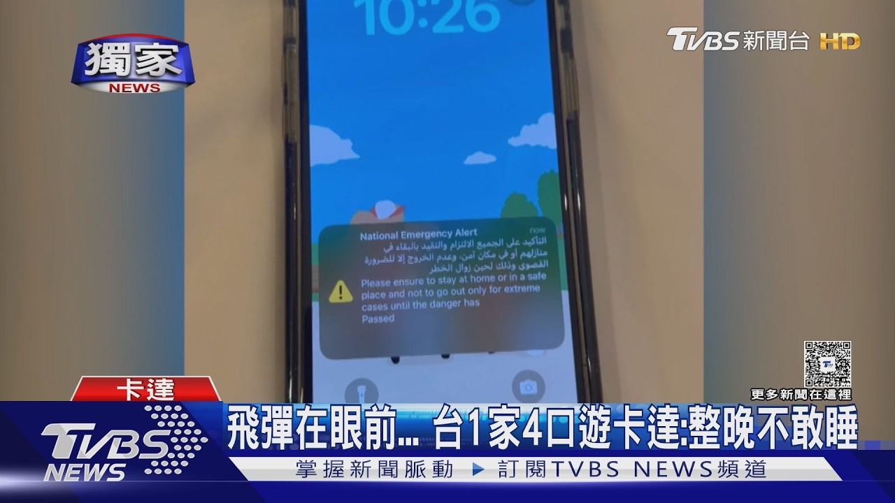 影音/親睹飛彈掠過天際!台人一家4口卡達遇襲 嚇到整晚不敢闔眼