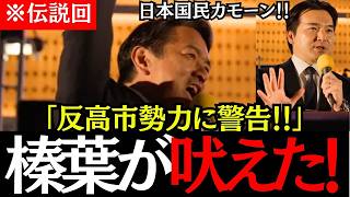 ※【反高市勢力に物申す！】榛葉幹事長が反高市勢力へ警告を出した！これぞ榛葉賀津也と思わせる魂の演説！！ #榛葉賀津也 #高市早苗 #国民民主党 ＃政治#自民党